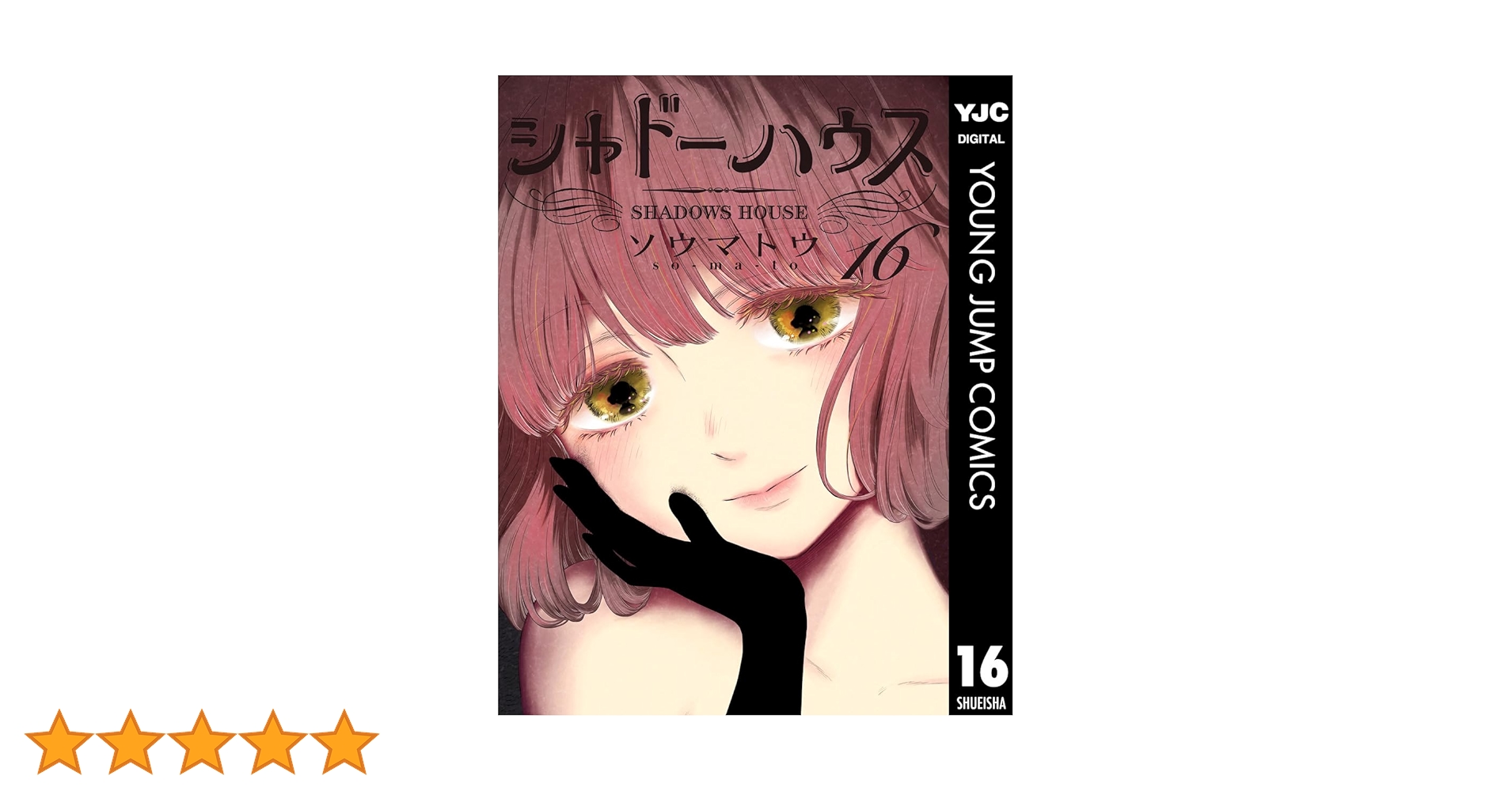 シャドーハウス 16 (ヤングジャンプコミックスDIGITAL